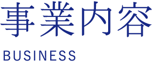 事業内容