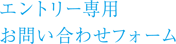 エントリー専用 お問い合わせフォーム
