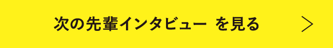 次の先輩インタビューを見る