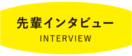 先輩インタビュー
