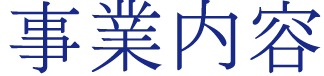 事業内容